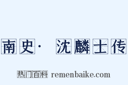 南史·沈麟士传是什么意思的图片